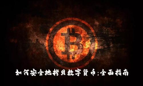 如何安全地拷贝数字货币：全面指南