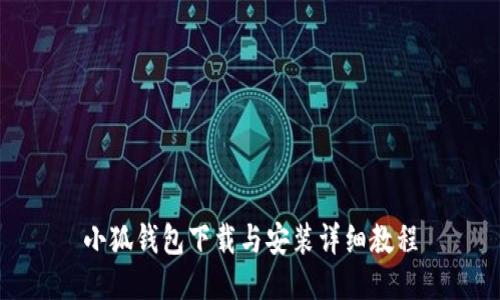 小狐钱包下载与安装详细教程