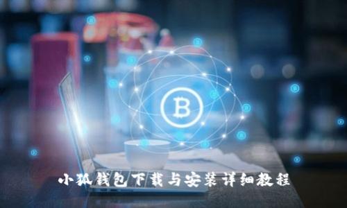小狐钱包下载与安装详细教程