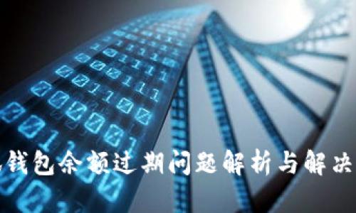 小狐钱包余额过期问题解析与解决方案
