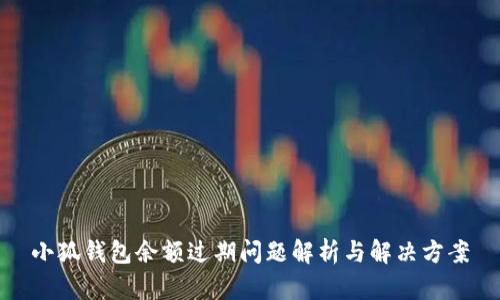 小狐钱包余额过期问题解析与解决方案