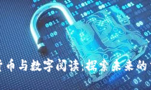 数字货币与数字阅读：探索未来的交汇点