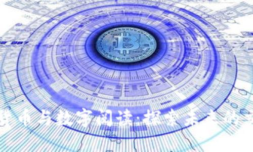 数字货币与数字阅读：探索未来的交汇点
