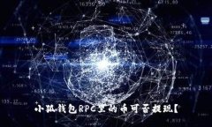 小狐钱包RPC里的币可否提现？