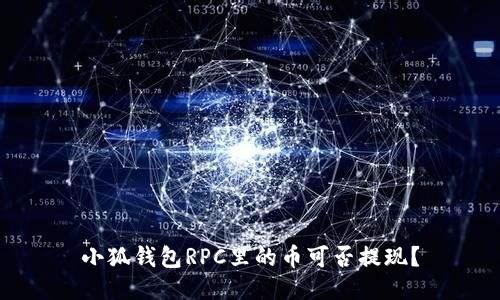 小狐钱包RPC里的币可否提现？
