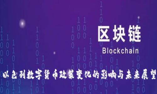 以色列数字货币政策变化的影响与未来展望