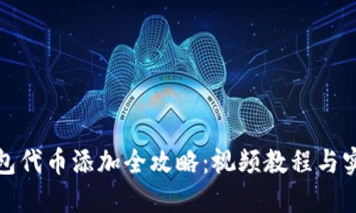 小狐钱包代币添加全攻略：视频教程与实用技巧