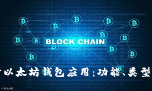 深入探讨以太坊钱包应用：功能、类型与安全性