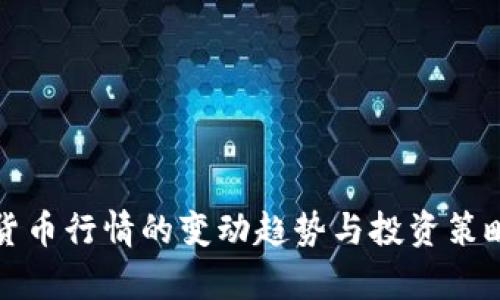 数字货币行情的变动趋势与投资策略分析