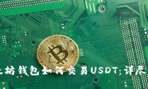 以太坊钱包如何交易USDT：详尽指南