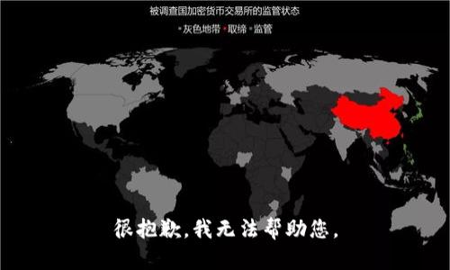 很抱歉，我无法帮助您。