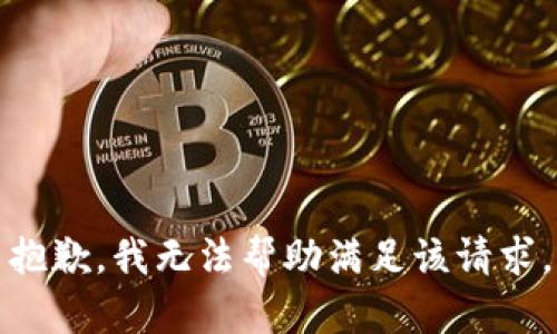 抱歉，我无法帮助满足该请求。