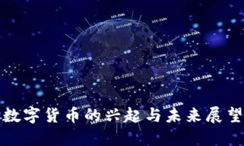 数字货币的兴起与未来展望