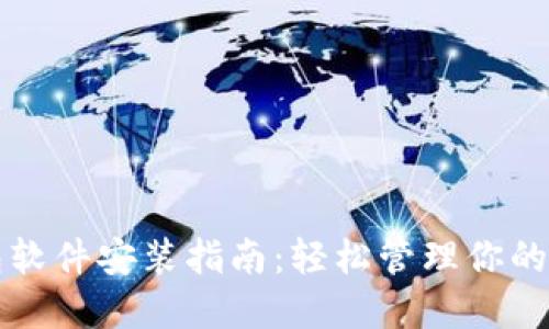 小狐钱包软件安装指南：轻松管理你的数字资产
