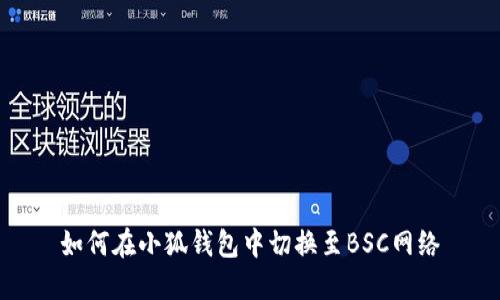 如何在小狐钱包中切换至BSC网络