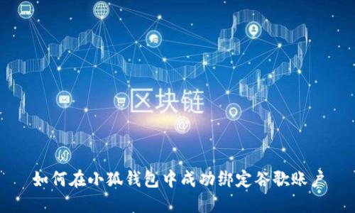 如何在小狐钱包中成功绑定谷歌账户