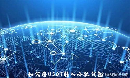 
如何将USDT转入小狐钱包