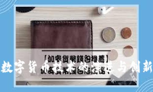 数字货币技术的演进与创新