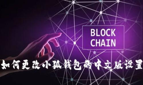 如何更改小狐钱包的中文版设置
