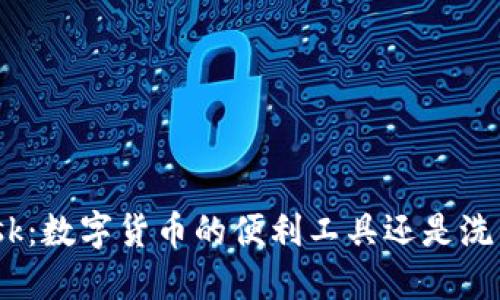 Metamask：数字货币的便利工具还是洗钱的温床？