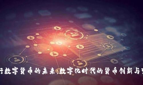 央行数字货币的未来：数字化时代的货币创新与变革