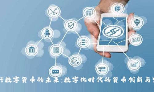 央行数字货币的未来：数字化时代的货币创新与变革