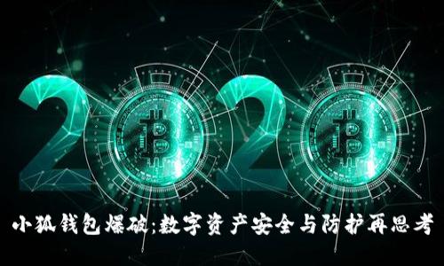 小狐钱包爆破：数字资产安全与防护再思考