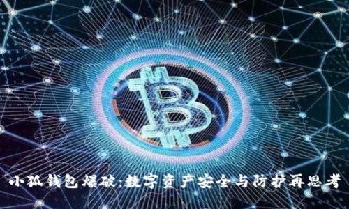 小狐钱包爆破：数字资产安全与防护再思考