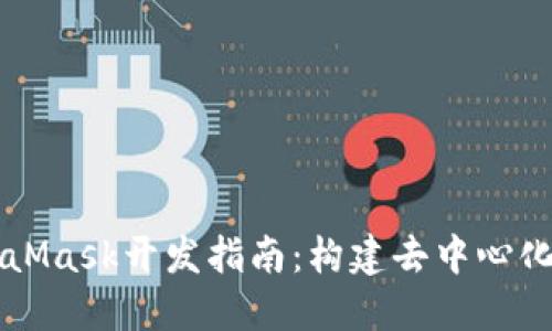 移动端MetaMask开发指南：构建去中心化应用的未来