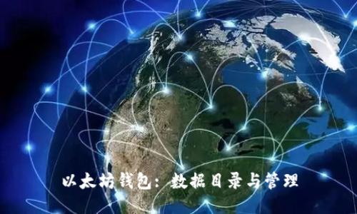 以太坊钱包: 数据目录与管理