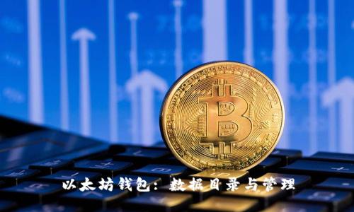 以太坊钱包: 数据目录与管理