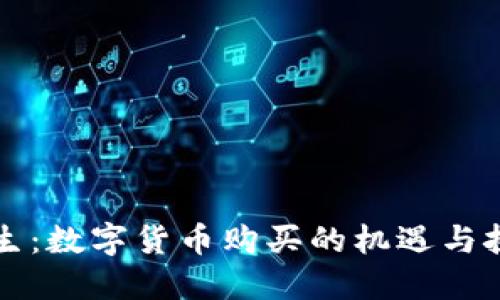 重生：数字货币购买的机遇与挑战