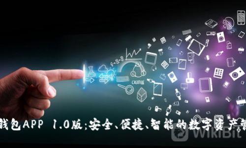以太坊钱包APP 1.0版：安全、便捷、智能的数字资产管理工具