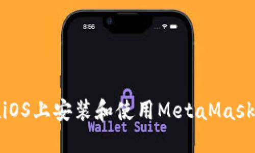 如何在iOS上安装和使用MetaMask中文版