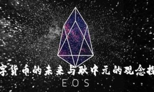 数字货币的未来与耿中元的观念探讨