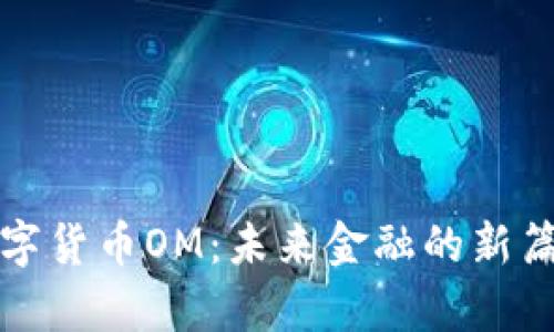 数字货币OM：未来金融的新篇章