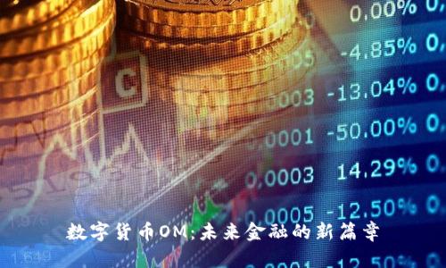 数字货币OM：未来金融的新篇章