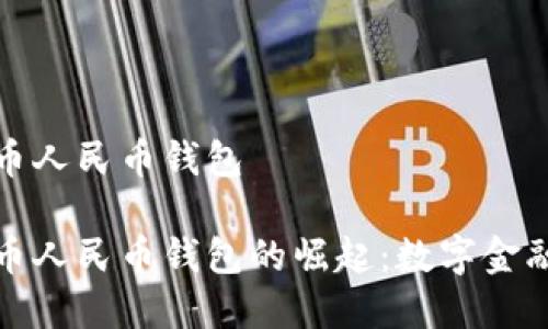 数字货币人民币钱包

数字货币人民币钱包的崛起：数字金融新纪元