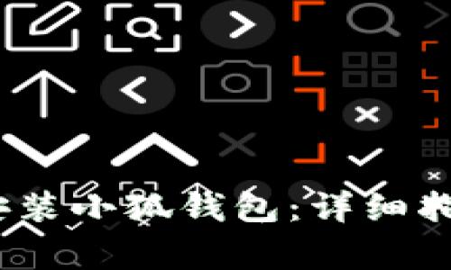 如何在iOS设备上安装小狐钱包：详细指南与常见问题解答