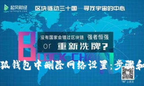 如何在小狐钱包中删除网络设置：步骤和注意事项