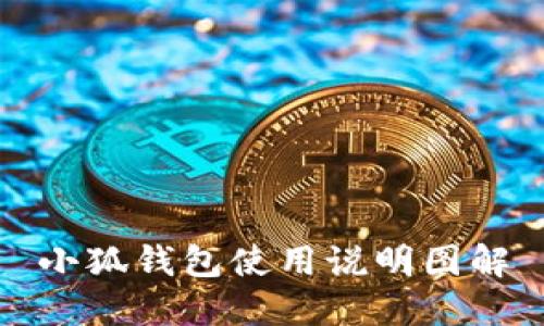 小狐钱包使用说明图解