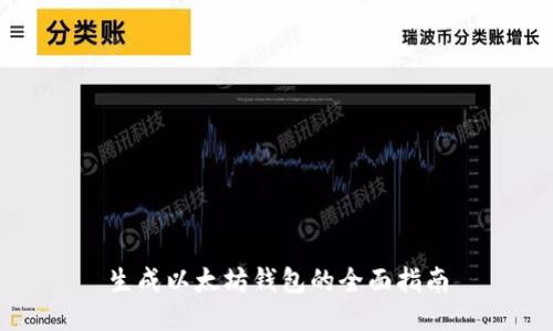 生成以太坊钱包的全面指南