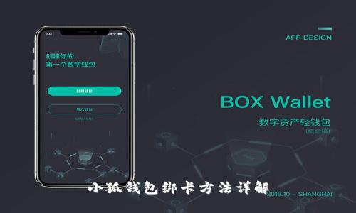 小狐钱包绑卡方法详解