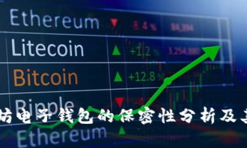 以太坊电子钱包的保密性分析及其应用