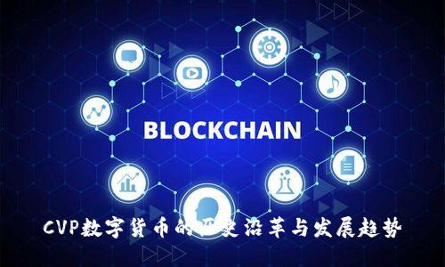 CVP数字货币的历史沿革与发展趋势
