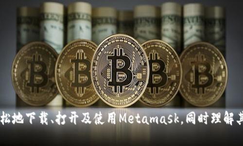    如何打开和使用Metamask钱包  / 
 guanjianci  Metamask, 加密钱包, 区块链  /guanjianci 

Metamask是一个非常受欢迎的加密货币钱包和浏览器扩展，它使得用户可以轻松地与区块链应用程序进行交互，尤其是以太坊及其代币。对于新用户来说，下载并打开Metamask可能会感到有些棘手。在本篇文章中，我们将详细介绍如何打开和使用Metamask，包括安装、设置、以及如何通过其进行交易与管理数字资产等。此外，我们还会解答一些可能会遇到的相关问题。

一、Metamask的下载与安装
首先，用户需要下载Metamask。Metamask支持多种平台，包括Chrome、Firefox、Brave等浏览器的扩展程序，还可以通过手机应用在iOS和Android上使用。

以Chrome为例，用户可以通过访问Chrome网上应用店，搜索“Metamask”，找到官方插件进行安装。注意，确保下载的是官方版本，以免受到恶意软件的影响。安装完成后，Metamask的图标将出现在浏览器的工具栏，点击即可打开。

二、如何打开Metamask钱包
在安装完成后，打开浏览器并点击工具栏中的Metamask图标，此时会弹出Metamask界面。首次打开时，用户会看到欢迎界面，有“开始使用”或“导入钱包”的选项。

如果是新用户，可以选择“创建新钱包”。系统会引导用户设置一个强密码，并生成助记词，帮助用户在需要时恢复钱包。务必要将助记词妥善保管，因为这是访问您钱包和资产的唯一凭证。

三、设置Metamask账户
在完成助记词和密码设置后，用户就可以开始使用Metamask。用户可以通过“账户”管理选项查看自己的账户地址以及余额。Metamask支持的主要货币包括以太坊及其各类ERC-20代币。

用户可以轻松地通过“接收”选项获取以太坊，以及通过其他ERC-20代币进行交易。用户只需要复制账户地址，将其发给其他用户，或直接在应用中进行资金转移。

四、如何使用Metamask进行交易
Metamask不仅仅是一个钱包，还允许用户在不同的去中心化应用程序（DApp）上进行交易。用户只需访问支持Metamask的网站，如去中心化交易所（DEX），然后授权Metamask连接即可开始交易。

在进行操作时，用户需确保Metamask上选择的网络与DApp支持的网络相匹配，通常情况下以太坊主网和测试网是最常用的选择。用户选择好网络后，就可以开始交易，Metamask会显示相关的气费（Gas Fees），用户需确认支付才能完成交易。

五、解决常见问题

h41. 如何恢复Metamask钱包？/h4
如果用户忘记密码或换了设备，都需要依赖助记词进行恢复。在打开Metamask时，选择“导入钱包”，输入之前备份的助记词，就可以恢复钱包及其中的资产。

h42. Metamask气费（Gas Fees）是什么？/h4
气费是指用户在以太坊网络上进行交易所需支付的小额费用，通常用以太坊的Gwei表示。气费的高低根据网络的拥堵情况变化，用户在交易时需仔细设置气费，确保交易顺利完成。

h43. Metamask的安全性如何？/h4
Metamask的安全性本质上依赖用户自身的管理。用户需要妥善保管助记词和密码，使用复杂、独特的密码来保护账户。此外，避免在不安全的设备或网络环境中使用Metamask，会降低被攻击的风险。

h44. Metamask能否管理其他类型的代币？/h4
是的，Metamask支持以太坊及其所有ERC-20代币，用户可以通过“添加代币”功能手动输入代币合约地址，将其添加到Metamask中进行管理。

h45. 如何提高Metamask的数据隐私？/h4
用户可以启用Metamask的隐私选项，如通过设置遮罩账户地址，避免暴露自己的交易历史和资产。此外，保持自身设备的软件和防病毒程序更新，可以增加安全性。

总体来说，Metamask是一个功能强大且易于上手的加密钱包，其灵活性和用户友好性使得越来越多的人选择它进行加密资产管理。通过本文的介绍，用户应该能轻松地下载、打开及使用Metamask，同时理解其一些常见的问题及解决方案。