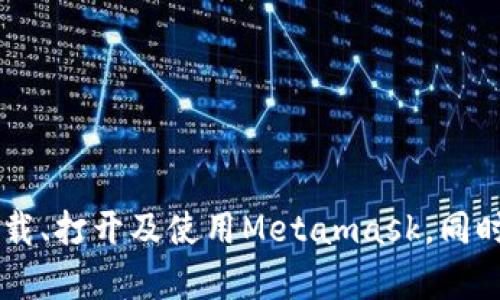    如何打开和使用Metamask钱包  / 
 guanjianci  Metamask, 加密钱包, 区块链  /guanjianci 

Metamask是一个非常受欢迎的加密货币钱包和浏览器扩展，它使得用户可以轻松地与区块链应用程序进行交互，尤其是以太坊及其代币。对于新用户来说，下载并打开Metamask可能会感到有些棘手。在本篇文章中，我们将详细介绍如何打开和使用Metamask，包括安装、设置、以及如何通过其进行交易与管理数字资产等。此外，我们还会解答一些可能会遇到的相关问题。

一、Metamask的下载与安装
首先，用户需要下载Metamask。Metamask支持多种平台，包括Chrome、Firefox、Brave等浏览器的扩展程序，还可以通过手机应用在iOS和Android上使用。

以Chrome为例，用户可以通过访问Chrome网上应用店，搜索“Metamask”，找到官方插件进行安装。注意，确保下载的是官方版本，以免受到恶意软件的影响。安装完成后，Metamask的图标将出现在浏览器的工具栏，点击即可打开。

二、如何打开Metamask钱包
在安装完成后，打开浏览器并点击工具栏中的Metamask图标，此时会弹出Metamask界面。首次打开时，用户会看到欢迎界面，有“开始使用”或“导入钱包”的选项。

如果是新用户，可以选择“创建新钱包”。系统会引导用户设置一个强密码，并生成助记词，帮助用户在需要时恢复钱包。务必要将助记词妥善保管，因为这是访问您钱包和资产的唯一凭证。

三、设置Metamask账户
在完成助记词和密码设置后，用户就可以开始使用Metamask。用户可以通过“账户”管理选项查看自己的账户地址以及余额。Metamask支持的主要货币包括以太坊及其各类ERC-20代币。

用户可以轻松地通过“接收”选项获取以太坊，以及通过其他ERC-20代币进行交易。用户只需要复制账户地址，将其发给其他用户，或直接在应用中进行资金转移。

四、如何使用Metamask进行交易
Metamask不仅仅是一个钱包，还允许用户在不同的去中心化应用程序（DApp）上进行交易。用户只需访问支持Metamask的网站，如去中心化交易所（DEX），然后授权Metamask连接即可开始交易。

在进行操作时，用户需确保Metamask上选择的网络与DApp支持的网络相匹配，通常情况下以太坊主网和测试网是最常用的选择。用户选择好网络后，就可以开始交易，Metamask会显示相关的气费（Gas Fees），用户需确认支付才能完成交易。

五、解决常见问题

h41. 如何恢复Metamask钱包？/h4
如果用户忘记密码或换了设备，都需要依赖助记词进行恢复。在打开Metamask时，选择“导入钱包”，输入之前备份的助记词，就可以恢复钱包及其中的资产。

h42. Metamask气费（Gas Fees）是什么？/h4
气费是指用户在以太坊网络上进行交易所需支付的小额费用，通常用以太坊的Gwei表示。气费的高低根据网络的拥堵情况变化，用户在交易时需仔细设置气费，确保交易顺利完成。

h43. Metamask的安全性如何？/h4
Metamask的安全性本质上依赖用户自身的管理。用户需要妥善保管助记词和密码，使用复杂、独特的密码来保护账户。此外，避免在不安全的设备或网络环境中使用Metamask，会降低被攻击的风险。

h44. Metamask能否管理其他类型的代币？/h4
是的，Metamask支持以太坊及其所有ERC-20代币，用户可以通过“添加代币”功能手动输入代币合约地址，将其添加到Metamask中进行管理。

h45. 如何提高Metamask的数据隐私？/h4
用户可以启用Metamask的隐私选项，如通过设置遮罩账户地址，避免暴露自己的交易历史和资产。此外，保持自身设备的软件和防病毒程序更新，可以增加安全性。

总体来说，Metamask是一个功能强大且易于上手的加密钱包，其灵活性和用户友好性使得越来越多的人选择它进行加密资产管理。通过本文的介绍，用户应该能轻松地下载、打开及使用Metamask，同时理解其一些常见的问题及解决方案。