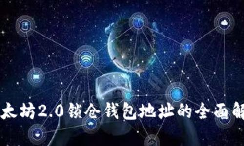 以太坊2.0锁仓钱包地址的全面解析