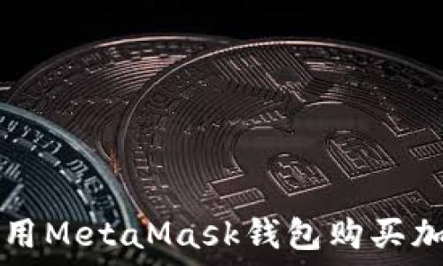  
如何使用MetaMask钱包购买加密货币