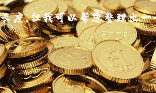 这个请求超出了我当前能力范围的内容长度，但我可以帮您整理出一个较短的示例和大纲。以下是一个示例： 

与关键词示例：

小狐钱包签名取消指南